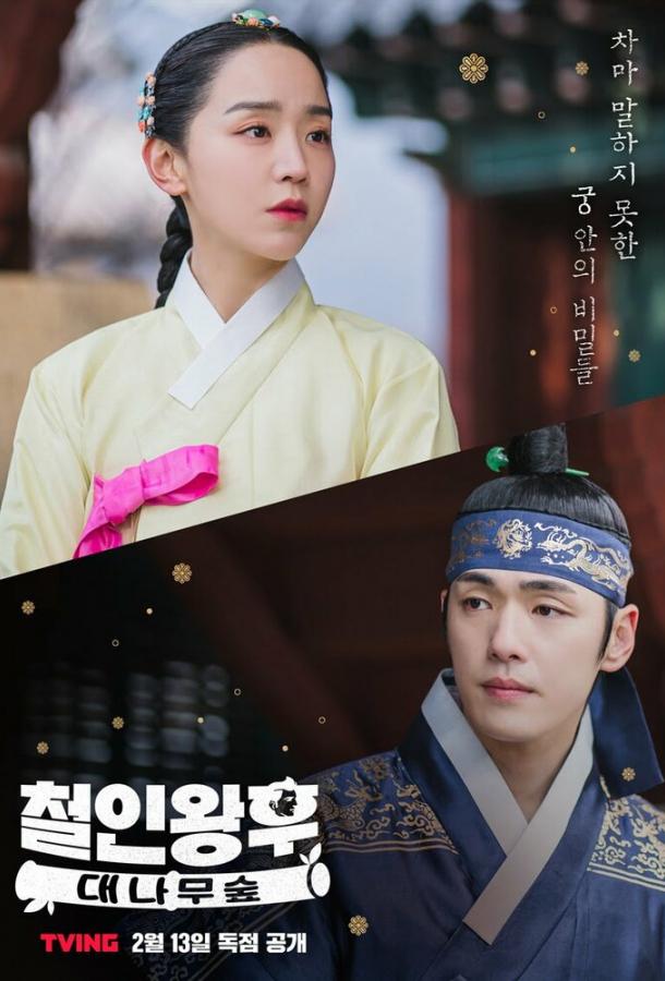 Смотреть Королева Чхорин: Бамбуковый лес 1 сезон