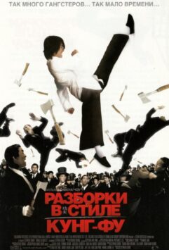 Смотреть Разборки в стиле Кунг-фу