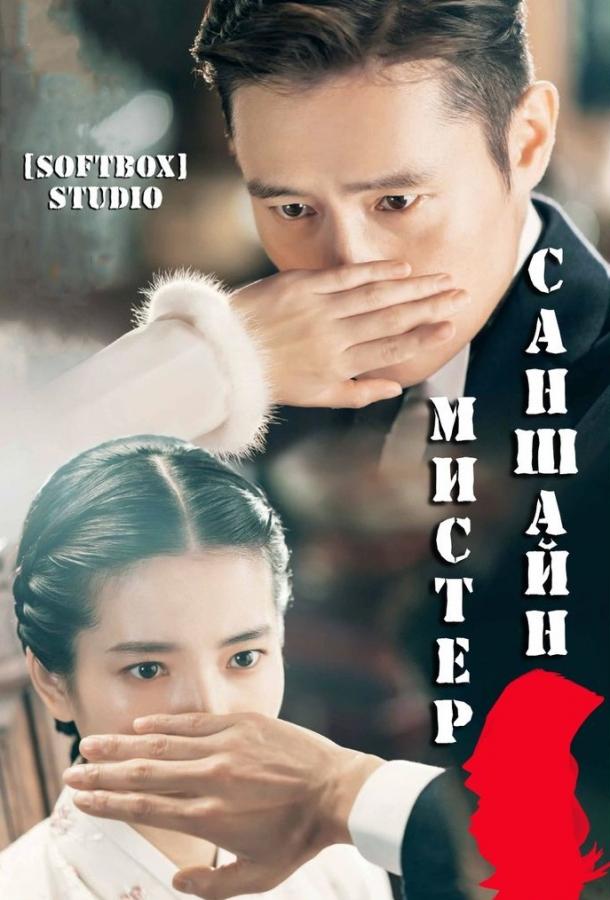 Смотреть Мистер Солнечный Свет / Мистер Саншайн Все Сезоны